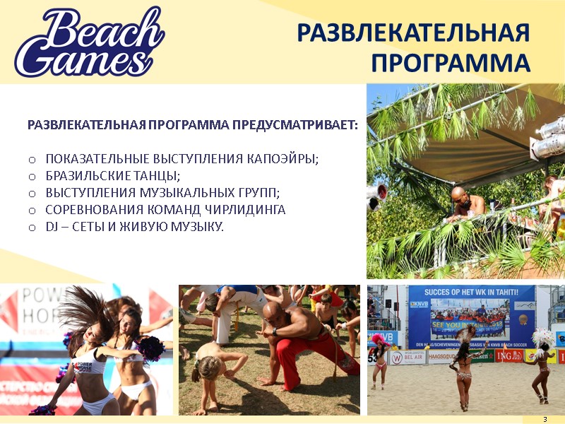 РАЗВЛЕКАТЕЛЬНАЯ ПРОГРАММА 3  РАЗВЛЕКАТЕЛЬНАЯ ПРОГРАММА ПРЕДУСМАТРИВАЕТ:  ПОКАЗАТЕЛЬНЫЕ ВЫСТУПЛЕНИЯ КАПОЭЙРЫ; БРАЗИЛЬСКИЕ ТАНЦЫ; ВЫСТУПЛЕНИЯ